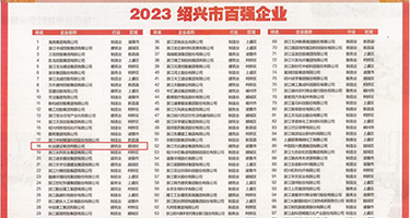 骚屄淫荡人妻权威发布丨2023绍兴市百强企业公布，长业建设集团位列第18位